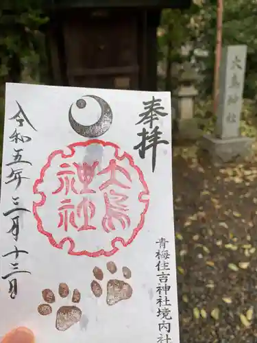 住吉神社の御朱印