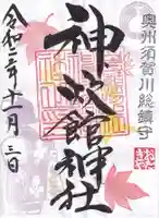 神炊館神社 ⁂奥州須賀川総鎮守⁂の御朱印