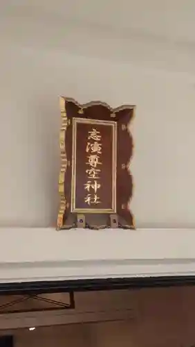 志演尊空神社(東京都)