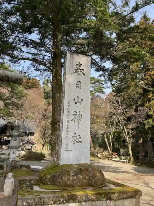 春日山神社(新潟県)