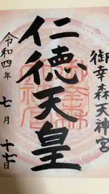 御幸森天神宮の御朱印