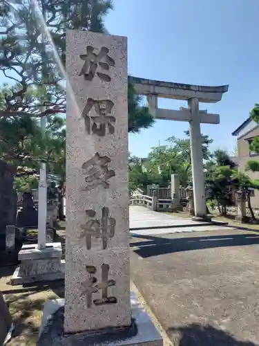 於保多神社のその他建物