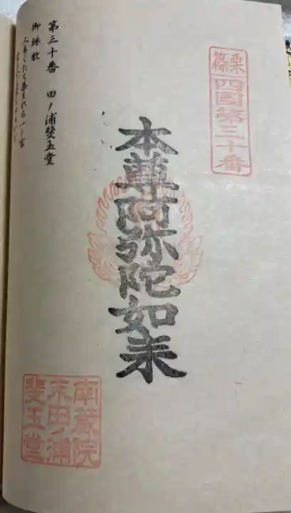 田ノ浦斐玉堂の御朱印