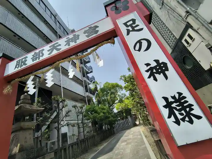 足の神様 服部天神宮(大阪府)