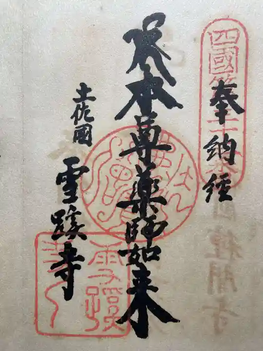 津照寺(高知県)