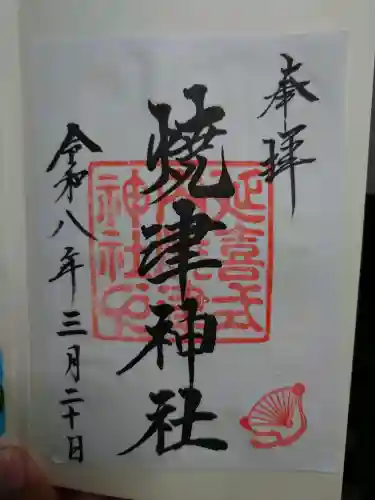 焼津神社の御朱印