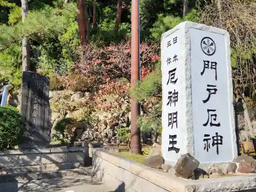 門戸厄神東光寺の建物その他