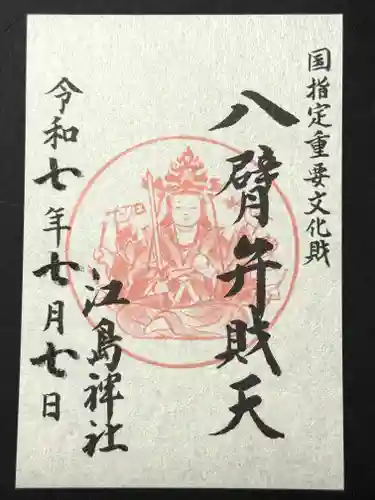 江島神社の御朱印