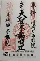 薬研堀不動院(川崎大師東京別院)の御朱印