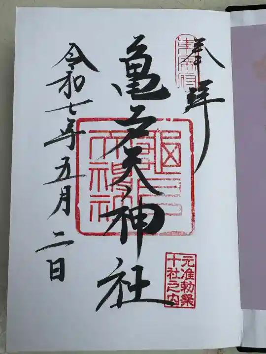 亀戸天神社(東京都)