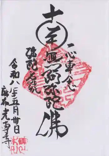 光専寺(東京都)