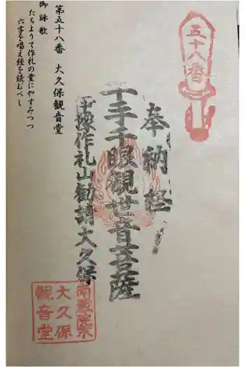 大久保観音堂の御朱印 2025年11月