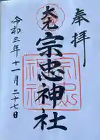 大元 宗忠神社の御朱印