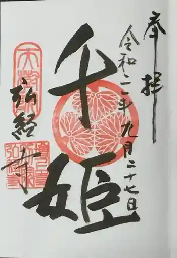 弘経寺の御朱印 2020年09月