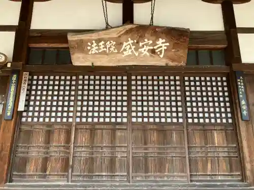 盛安寺(滋賀県)