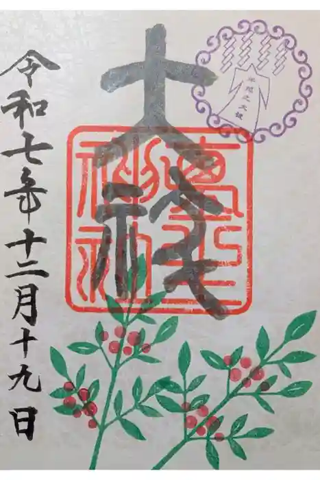 埴生神社の御朱印