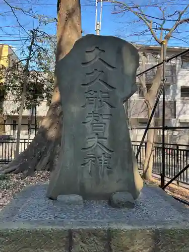 調神社(埼玉県)