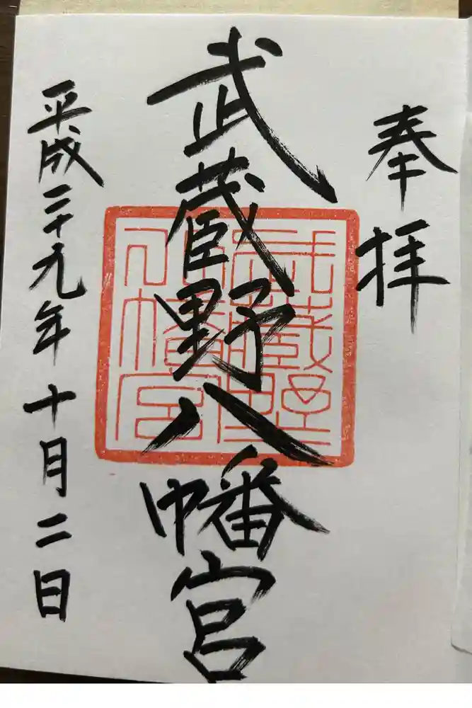 武蔵野八幡宮の御朱印