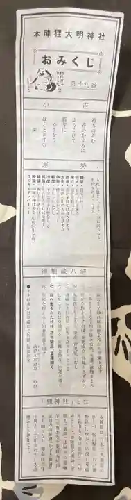 本陣狸大明神社のおみくじ