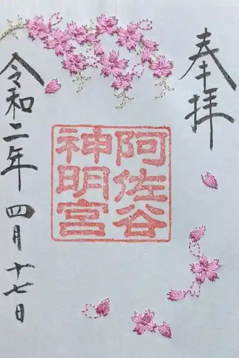 阿佐ヶ谷神明宮の御朱印