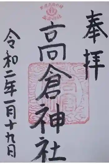 高倉神社の御朱印 2020年01月