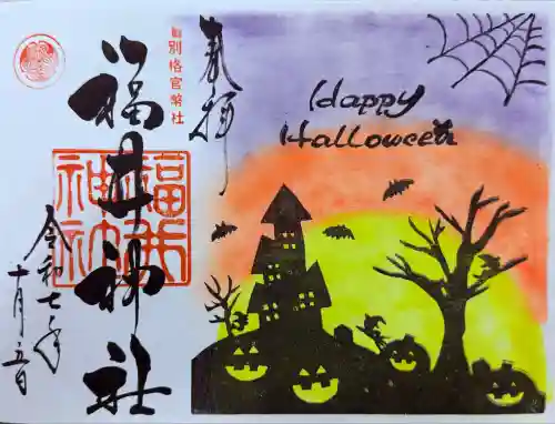 福井神社(福井県)