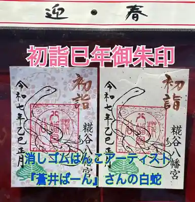 糀谷八幡宮(埼玉県)