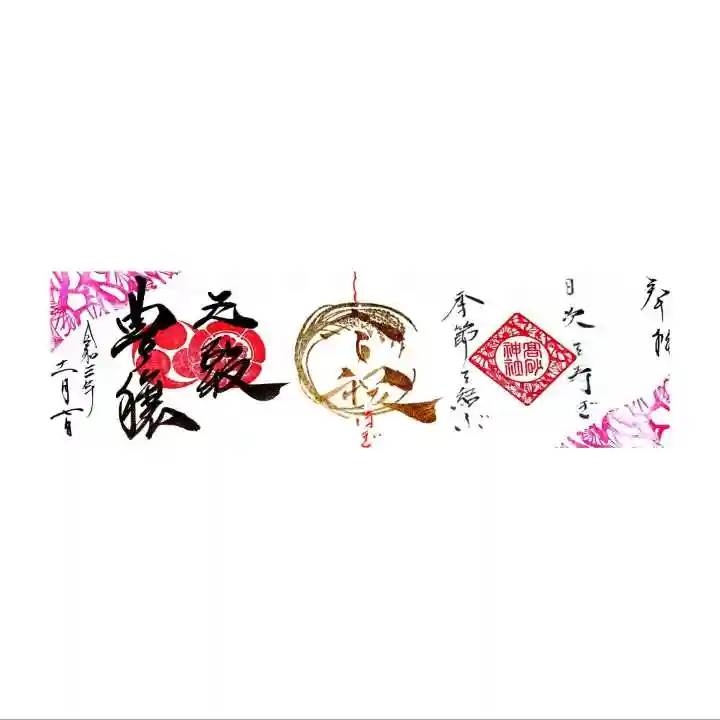 高砂神社の御朱印