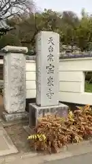 宝泉寺の建物その他