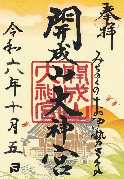 開成山大神宮の御朱印
