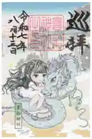 貴船神社の御朱印