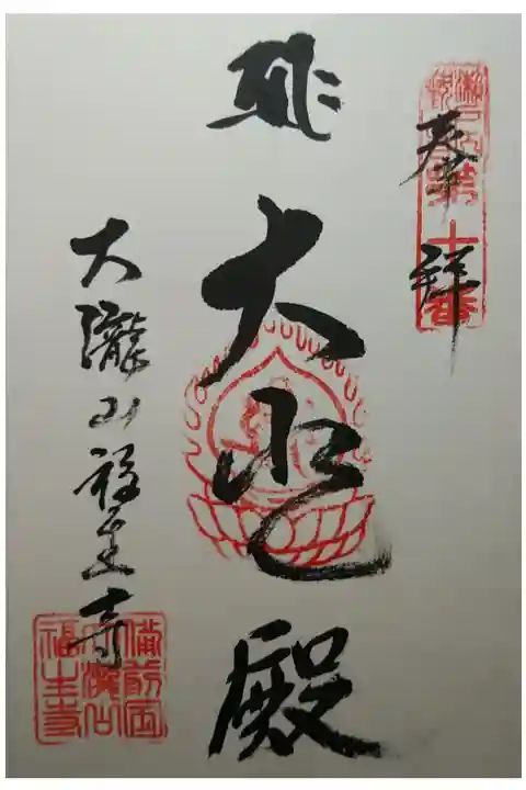 瀬戸内観音第10番 大悲殿
直書きですが、日付が入っておりません。