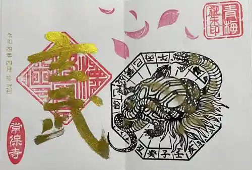 常保寺の御朱印