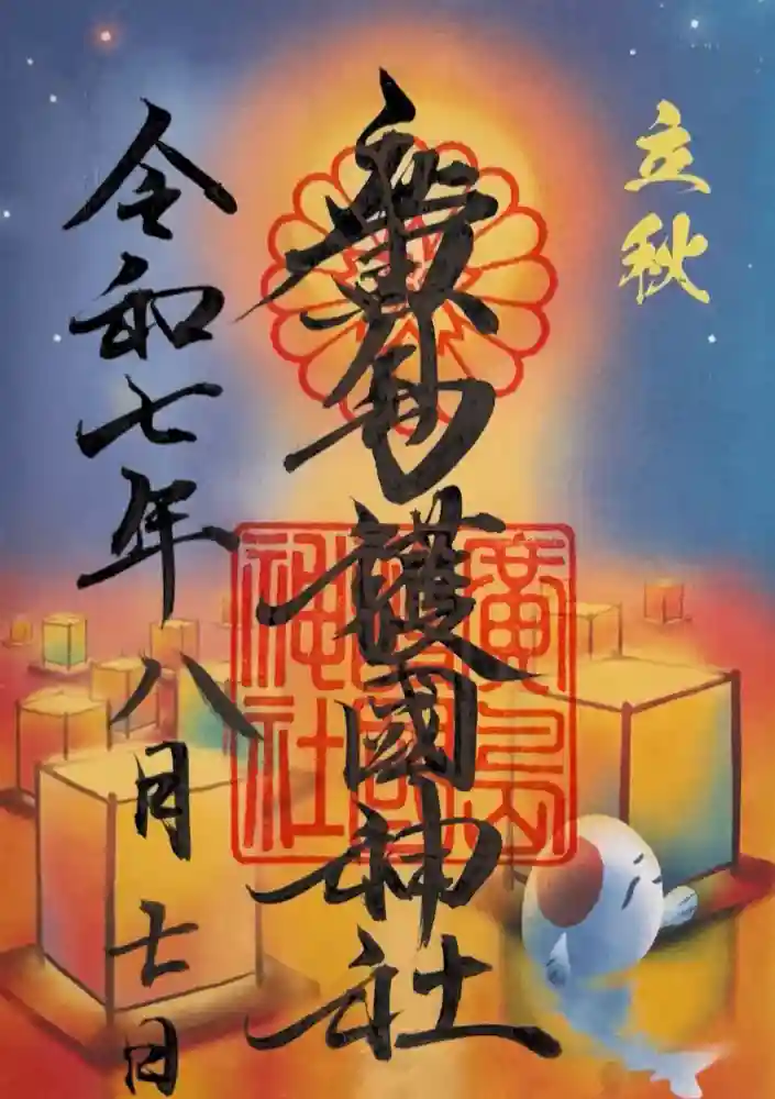 廣島護國神社の御朱印