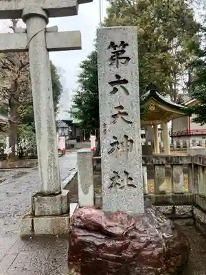 第六天神社(東京都)