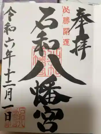 石和八幡宮(官知物部神社)の御朱印 2024年12月