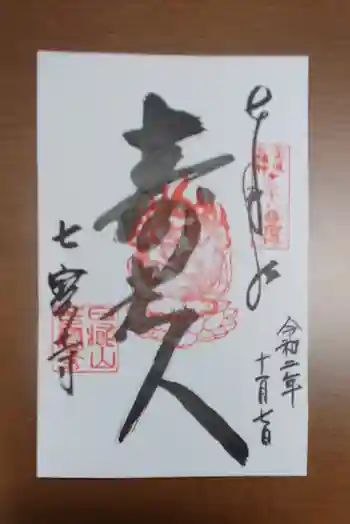 七寳寺の御朱印 2020年11月