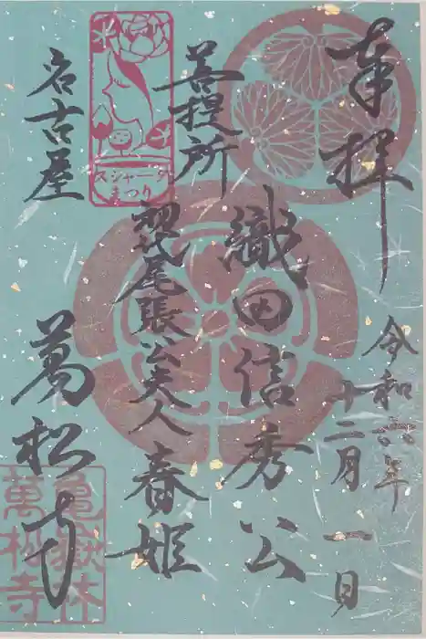 万松寺の御朱印