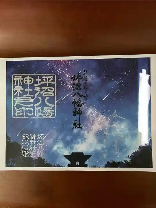 坪沼八幡神社の御朱印