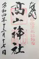高山神社の御朱印