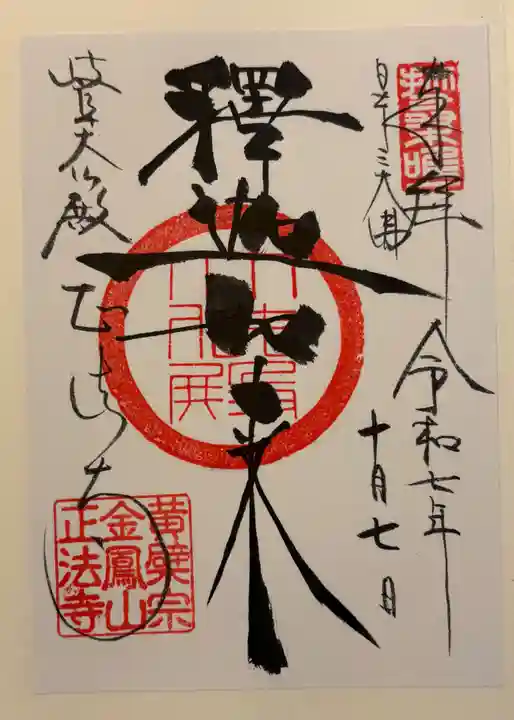 金鳳山 正法寺の御朱印