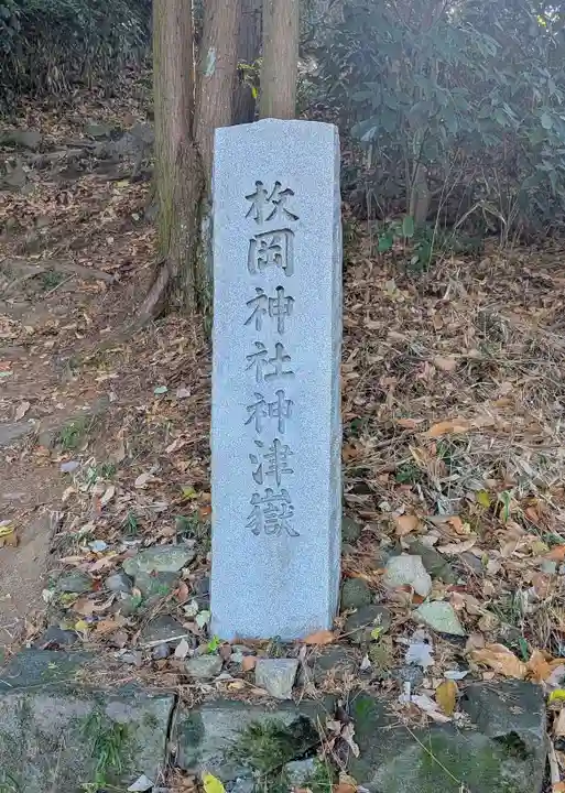 枚岡神社神津嶽本宮(大阪府)