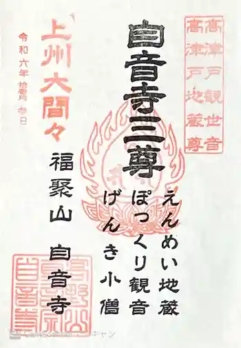 自音寺の御朱印 2024年11月