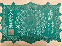 埼玉厄除け開運大師・龍泉寺(切り絵御朱印発祥の寺)の御朱印