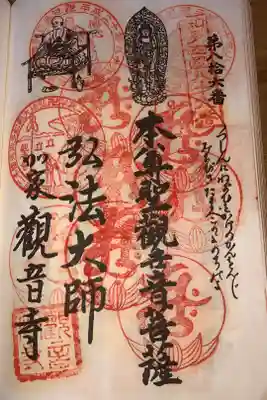 観音寺の御朱印