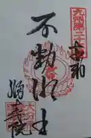 福寿院の御朱印