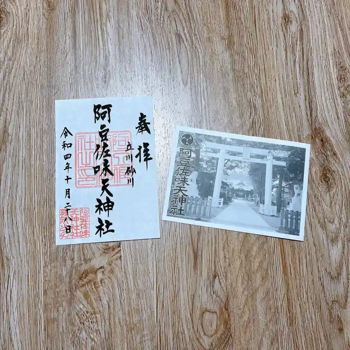 阿豆佐味天神社 立川水天宮の御朱印