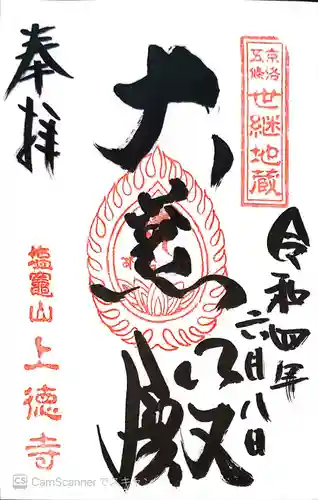 上徳寺の御朱印