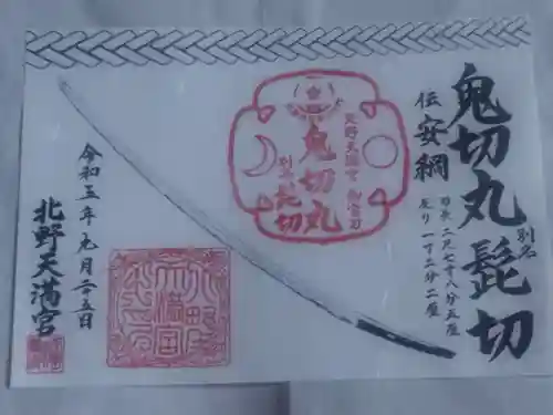 北野天満宮(京都府)