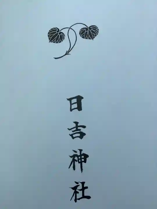 清洲山王宮 日吉神社の授与品その他